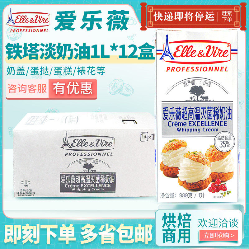 The whole box imported Elovius Tower light cream 1L * 12 animal thin cream cake decorative baking