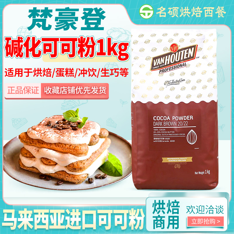 Van Haute Cocoa Powder Powdery Raw Sauce Cocoa Powder 1kg Dirty Dirty Bag and other baking raw materials