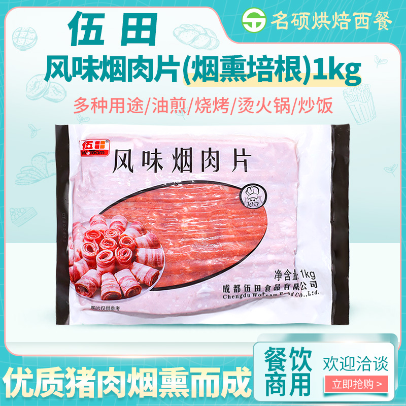 Wutian flavor bacon slice bacon slice smoked meat slice 1kg home baked hand grab cake breakfast sandwich commercial