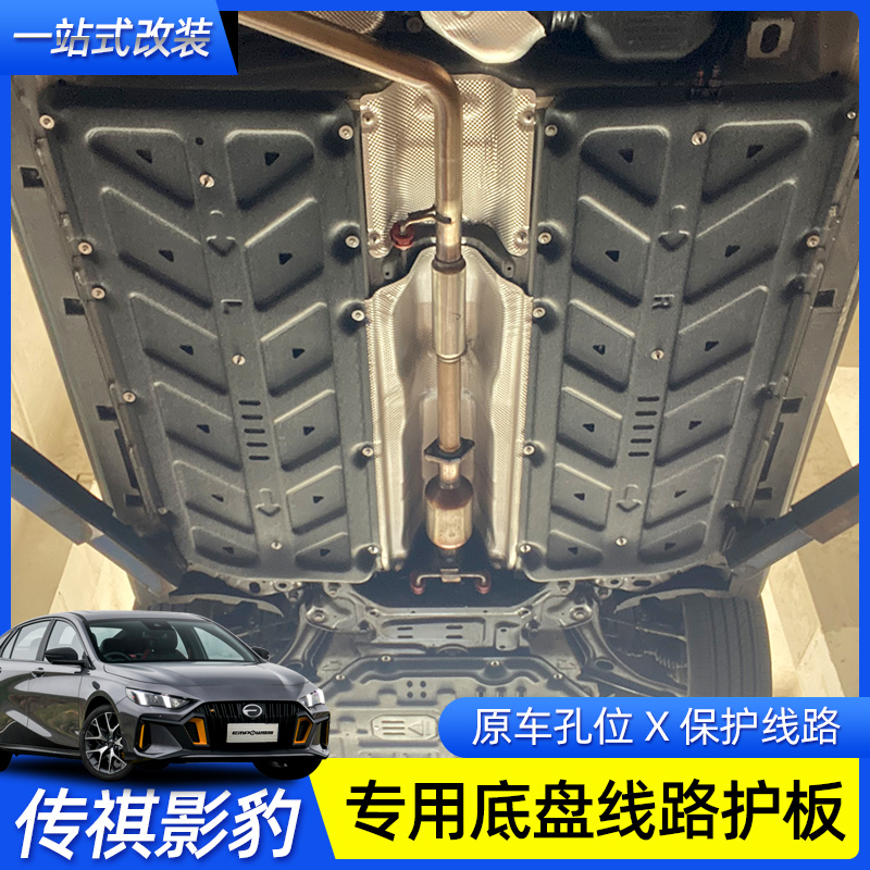 GAC Trumpchi Shadow Leopard special chassis line protection armor original modified legendary shadow leopard engine under the guard plate