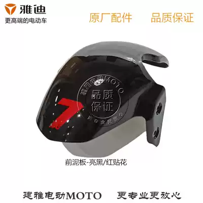 Yadi electric car battery car electric locomotive Lecker CC cool accessories front fender water baffle plastic parts