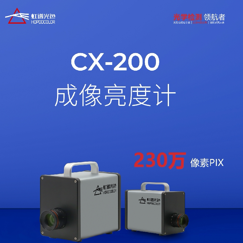 虹谱光色消防应急灯CX200灯道照汽车仪表盘键盘成像亮度计均匀性