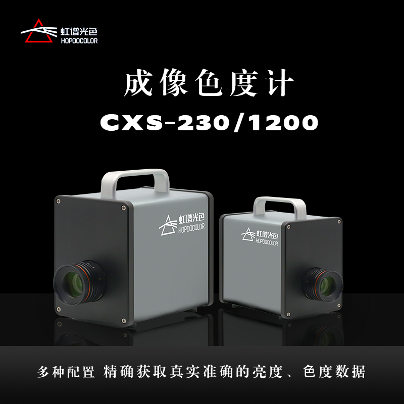 CXS-1200成像色度计亮度均匀性汽车仪表盘字符背光亮度色度检测仪