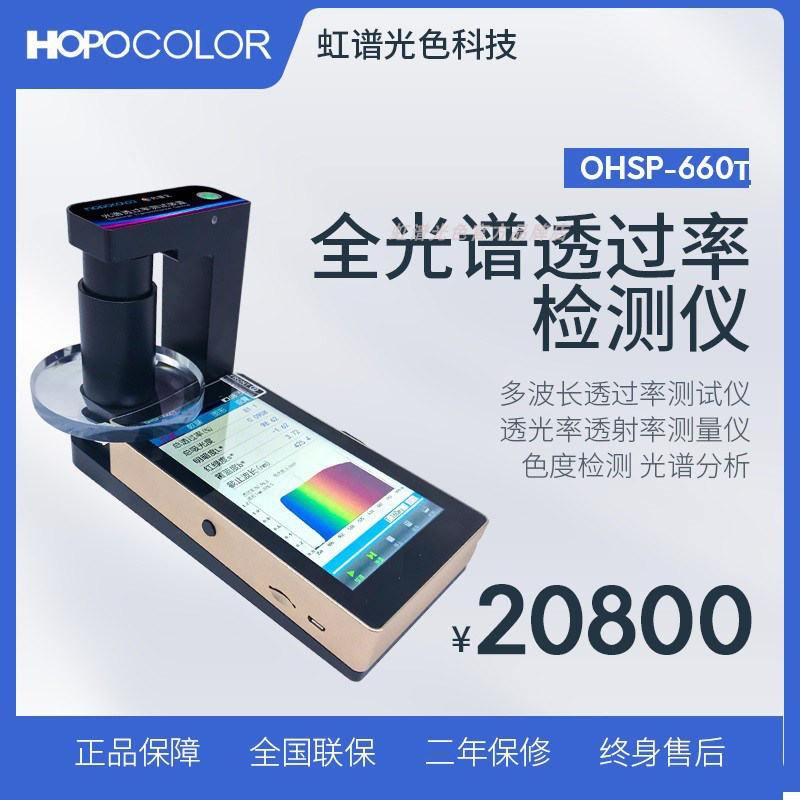 全光谱透过率仪 多波长透过率测试仪 植物叶片透光率透射率测量计