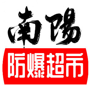 南阳防爆超市