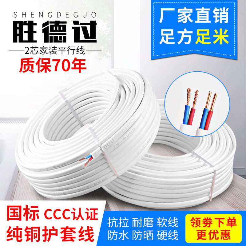 GB pure copper wire 2 5 square copper core household sheathed wire 2 core 1 5 4 6 home power supply flexible cable