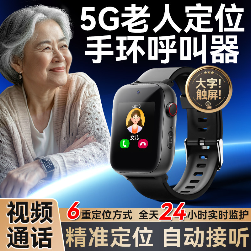 5g老人定位手环呼叫器sos紧急按键警报器家用随身健康检测看护仪