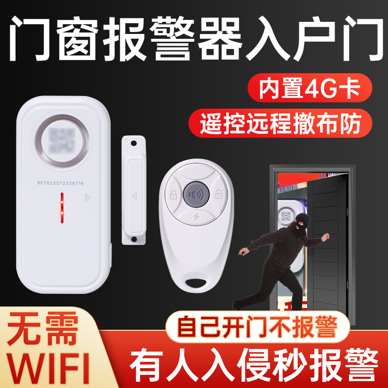 门窗报警器入户门防盗感应门磁警报器无线智能家用开门未关提醒器