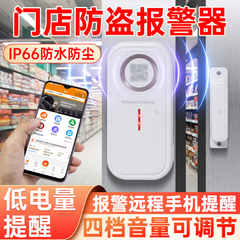 门店防盗报警器无线门磁开门提醒器连手机远程通知防小偷入侵神器