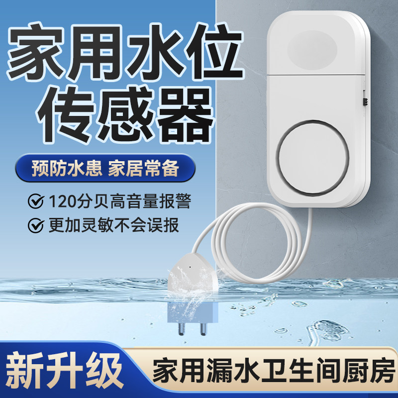 家用水位感测器厨房水淹水侵积水警报器喇叭WiFi远程无线关闭水阀