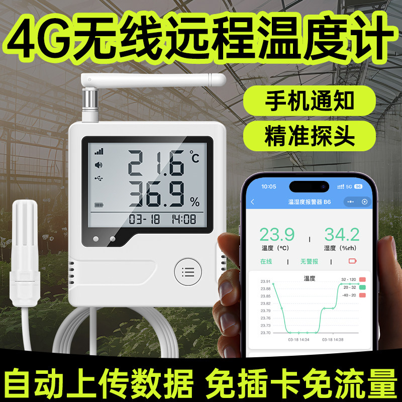 4G无线远程温度计大棚专用温湿度记录仪自动上传数据免插卡可导出