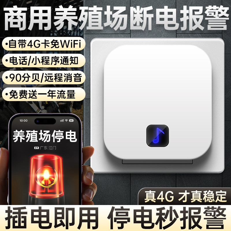 商用养殖场断电鱼塘报警器电话来电提醒器380V缺相检测手机提示器