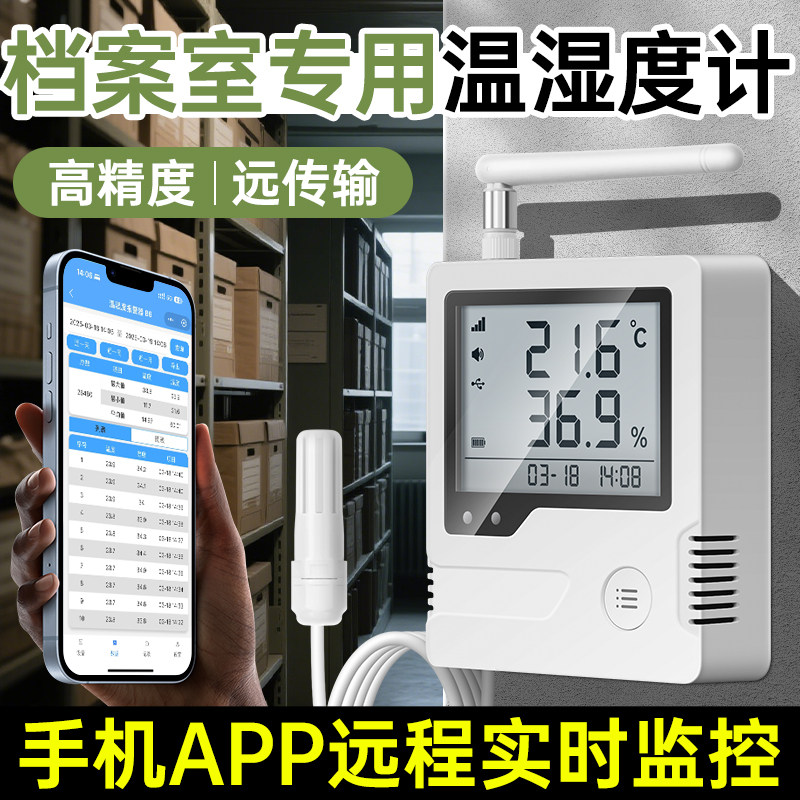 档案室专用温湿度计智能自动记录仪手机操作导出数据超标检测报警