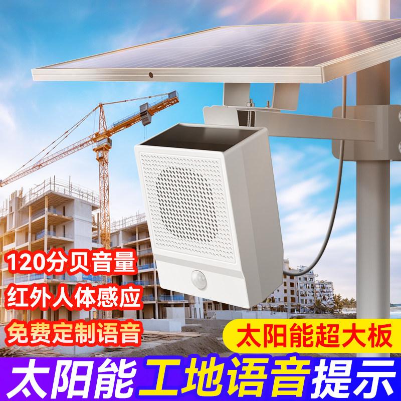 太阳能语音提示器工地安全播报器人体红外感应喇叭户外报警器智能