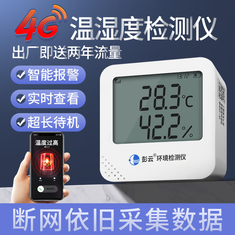 4G温湿度远程检测监控记录仪土壤冷链药店大棚实验室温湿度计