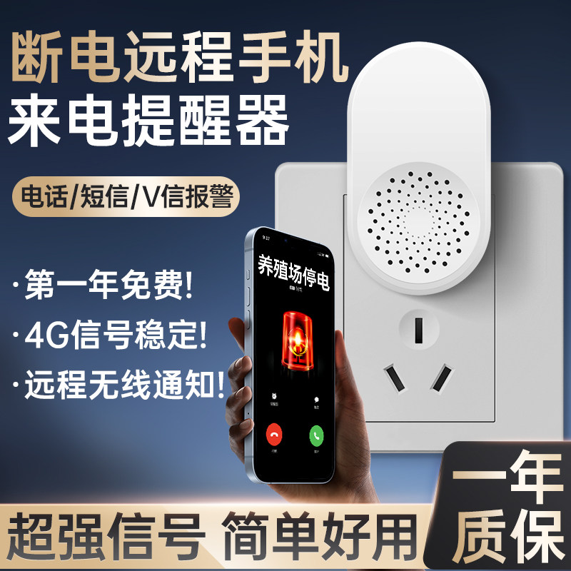 断电远程手机来电提醒器家用冰箱提示器冷库养殖场停电跳闸报警器