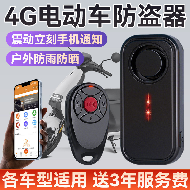 4G电动车防盗器通用款一碰车就响震动感应防水连接手机遥控寻车铃