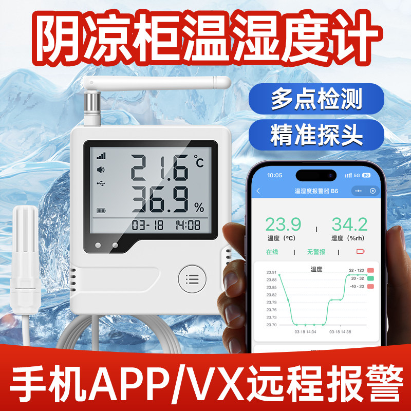 药店干湿度计阴凉柜医院库房仓库温湿度监测器4G联网远程手机监控