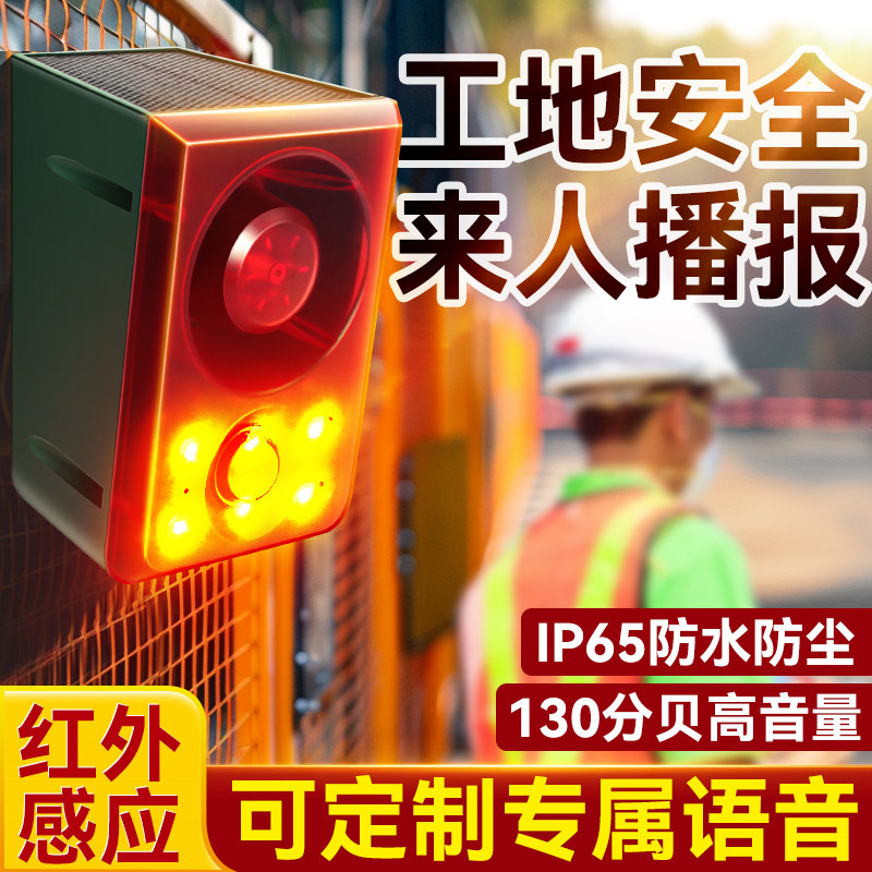 工地红外感应语音提示器挖掘机施工禁止靠近提醒器强磁室外防盗器