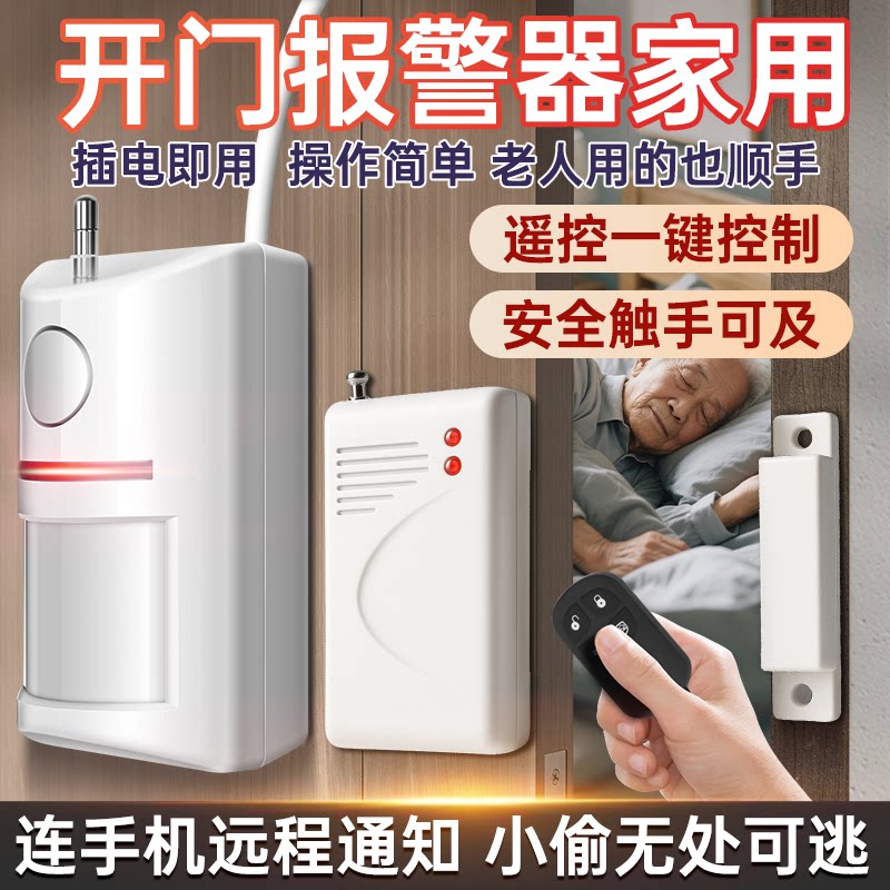 开门报警器家用防小偷红外线探测门窗入户门防盗遥控连手机感应