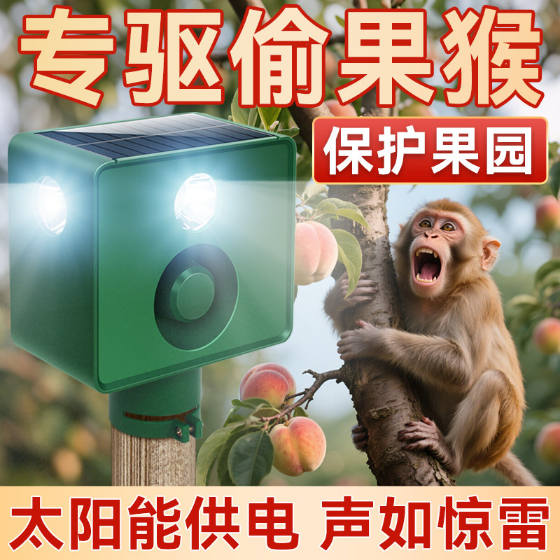 果园救星⚡太阳能驱猴神器|爆闪+超声波+警报三合一!-止吠器-淘宝好物网