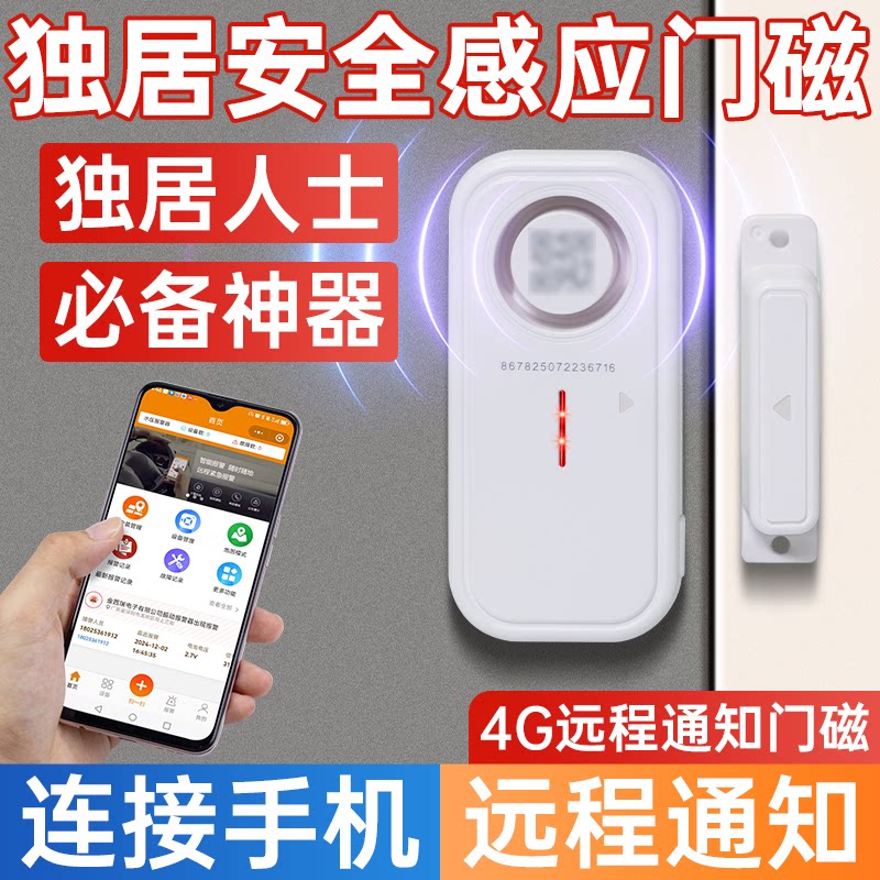 独居安全感应门磁超大音量声光报警器4G连接手机远程电话短信通知