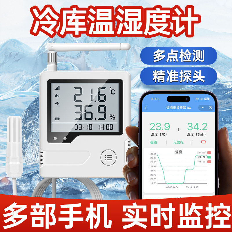 冷库温湿度计远程手机通知远传监测仪低温超温报警器冷藏车记录仪