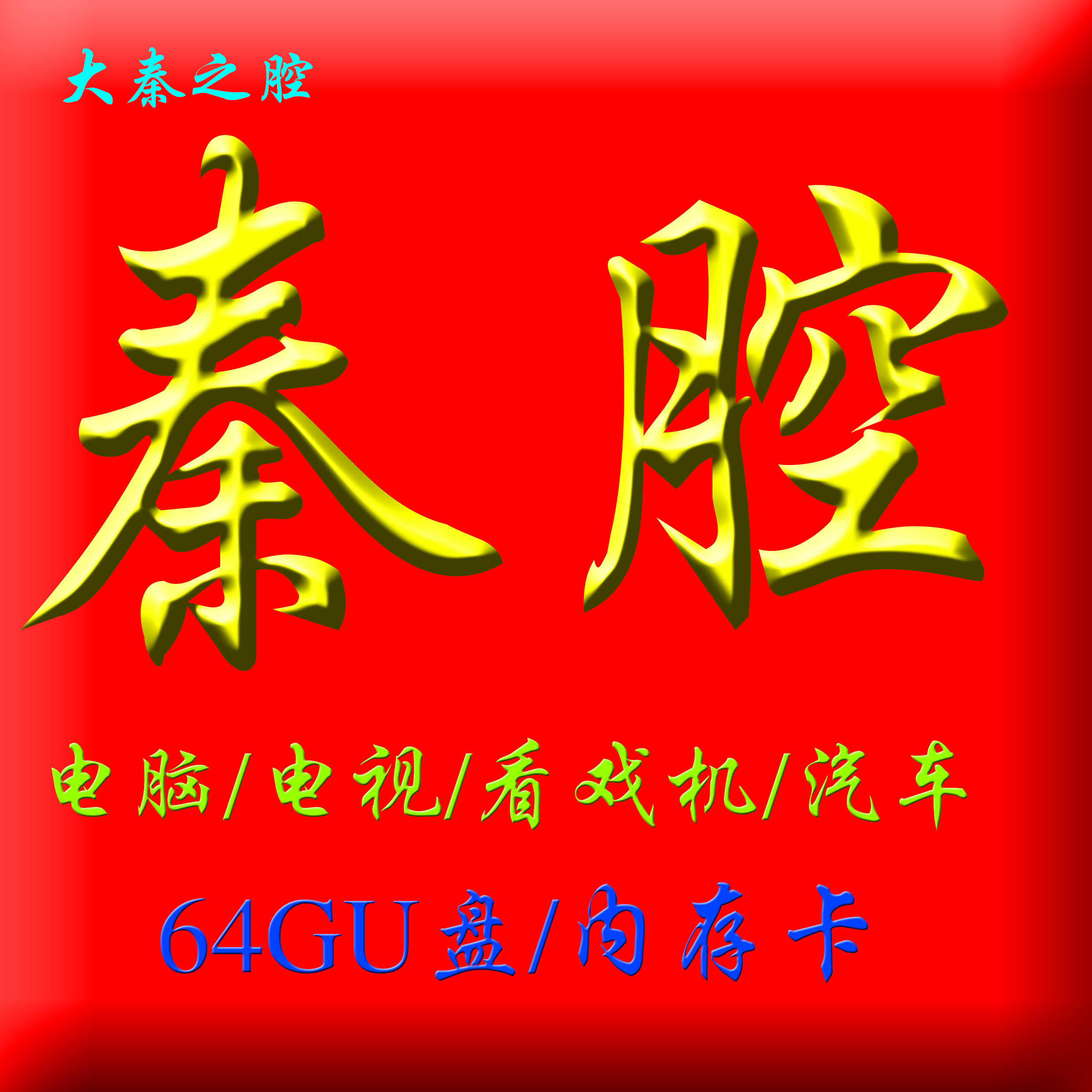 Qincau u disk old car car mini u disk 64GB Shaanxi Qinca HD video u disk Qin Chau Drama All mp4