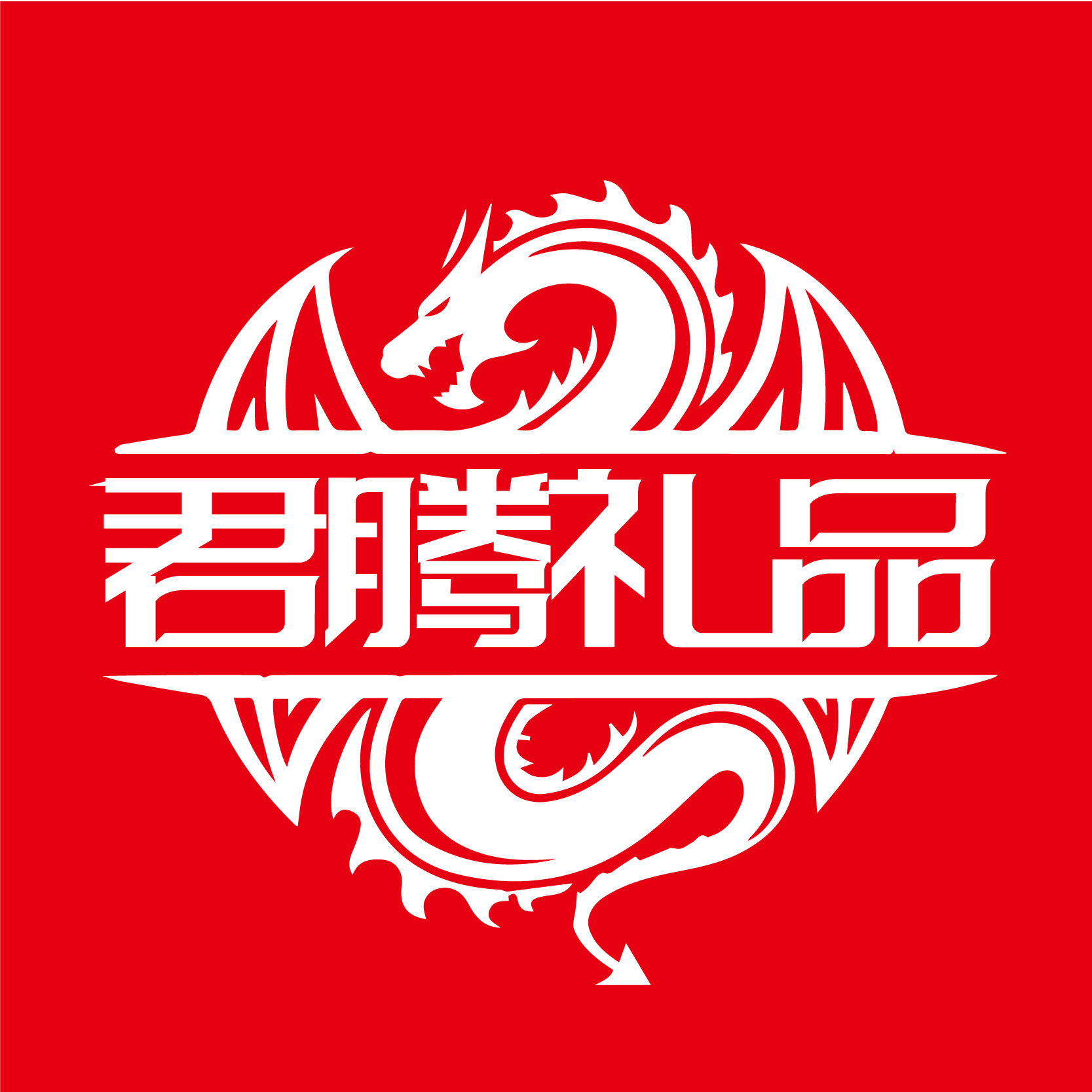 君腾可乐定制的LOGO