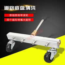 Car wash bottom brushed chassis cleaning brushed car chassis cleaning equipment chassis high-pressure cleaning tool stainless steel