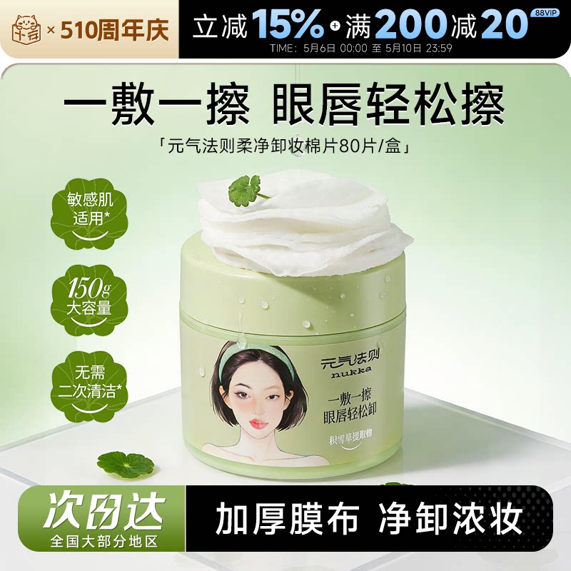 程十安nukka/元气法则柔净卸妆棉片眼唇脸温和不辣眼懒人轻松卸