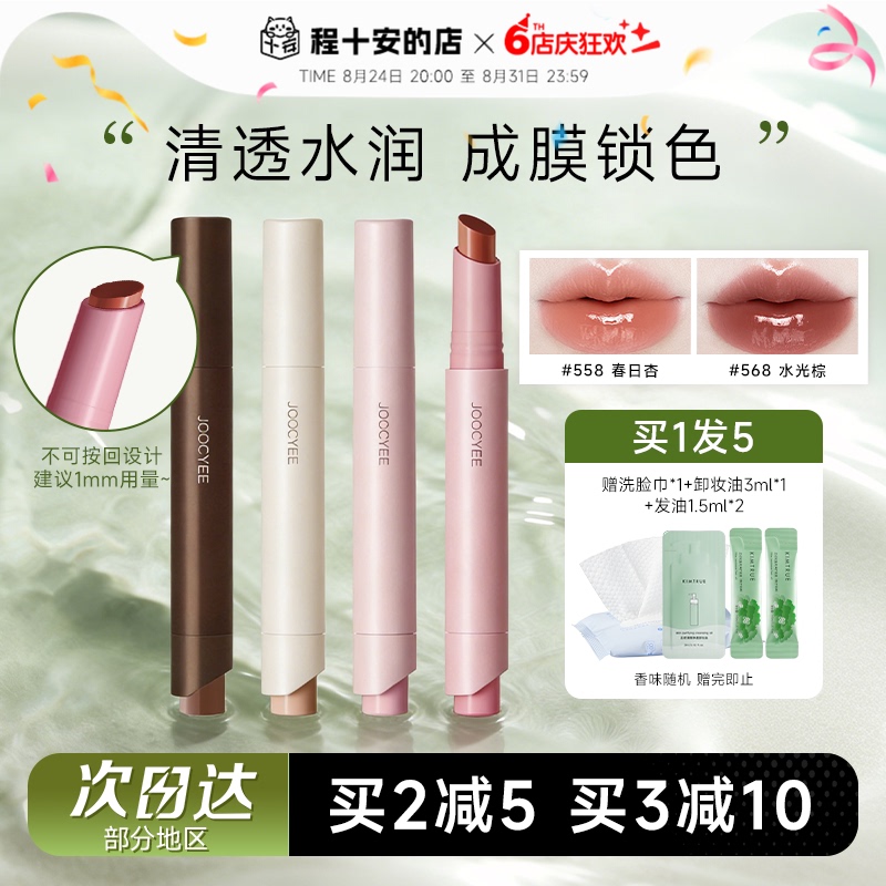 Cheng Shi'An Joocyee Fermented Color Lipstick Solid Lip Gloss Water-Glossy Lip Glaze 568 Not Easy to Fade 558 Lipstick 1990