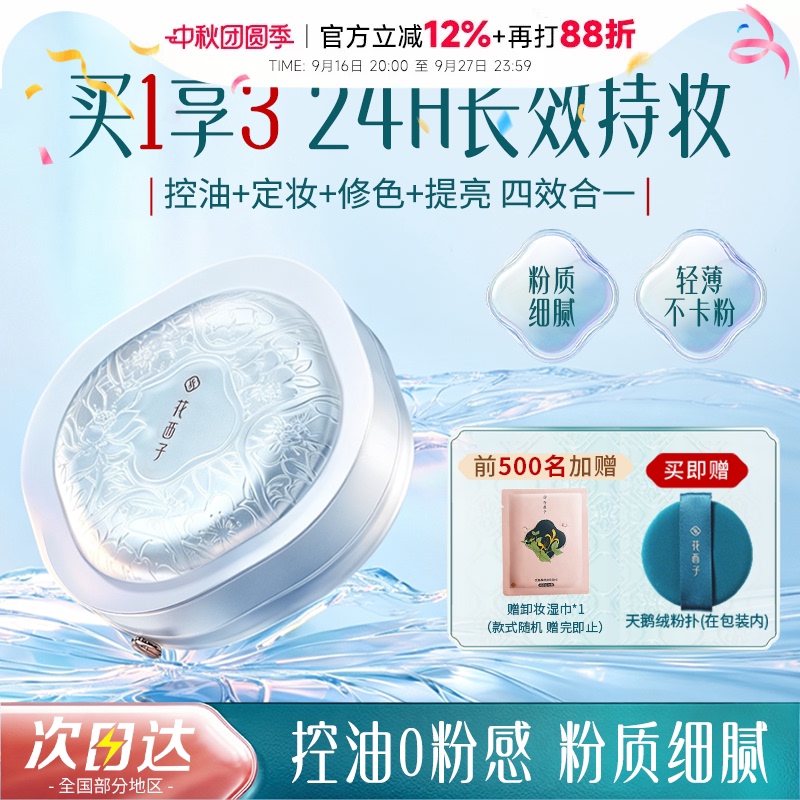 Mid-Autumn Festival Gift: Huaxizi Yu Yang Loose Powder Setting Powder, Oil Control, Long-Lasting, Non-Cakey, Waterproof, Sweat-Proof, for Women