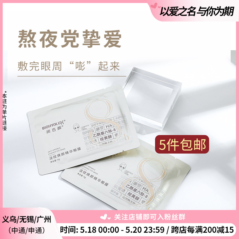 Moisturizing 100 Yan eye membranes a pair of moisturizing and moisturizing bouric acid essence eye ring eye fatigue Huaxi Bio