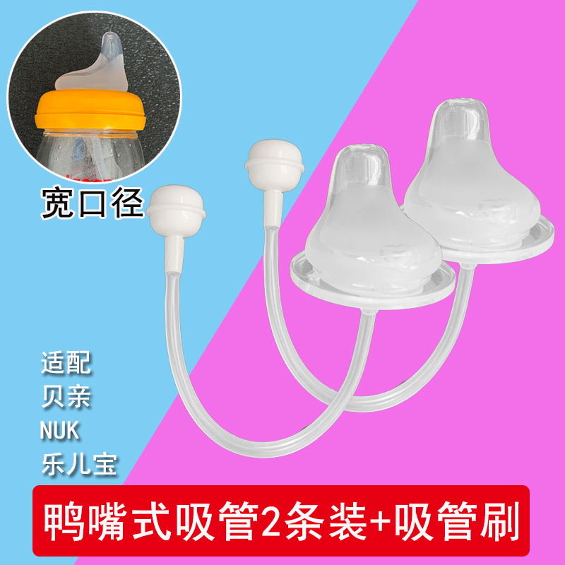2 packs suitable for NUK duckbill cup straw gravity ball duckbill pacifier wide-caliber universal one-piece drinking cup