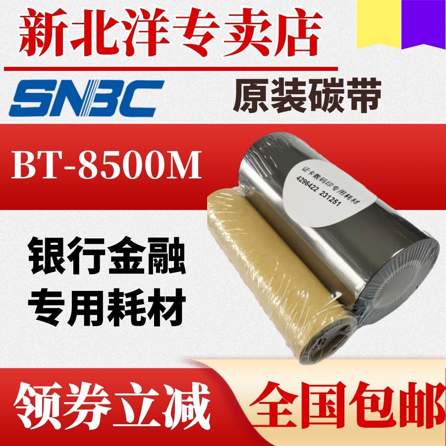 New Beiyang BT-8500M bill printer thermal transfer ribbon, bank receipt printer original thermal transfer ribbon, magnetic marking ribbon ribbon 8500 ribbon 120MM*1
