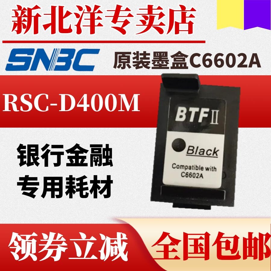 New Beiyang C6602A ink cartridge RCS-D400M printer ink cartridge New Beiyang receipt machine consumables 6602 ink cartridge Bank ATM ink cartridge Beiyang teller machine ink cartridge