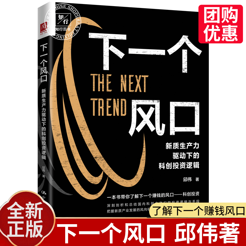 The Next Wavefront: the Investment Logic of Scientific Innovation Driven by New Quality Productivity Drivers – Navigating the Trends of New Quality Industries by Qiu Wei, China University Press
