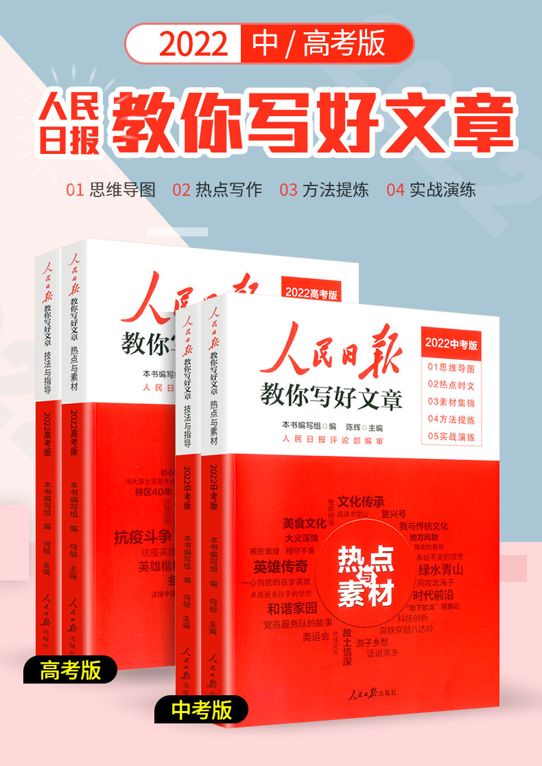 《人民日报教你写好文章》作文书 2022版 天猫优惠券折后￥20包邮（￥50-30）中考、高考可选