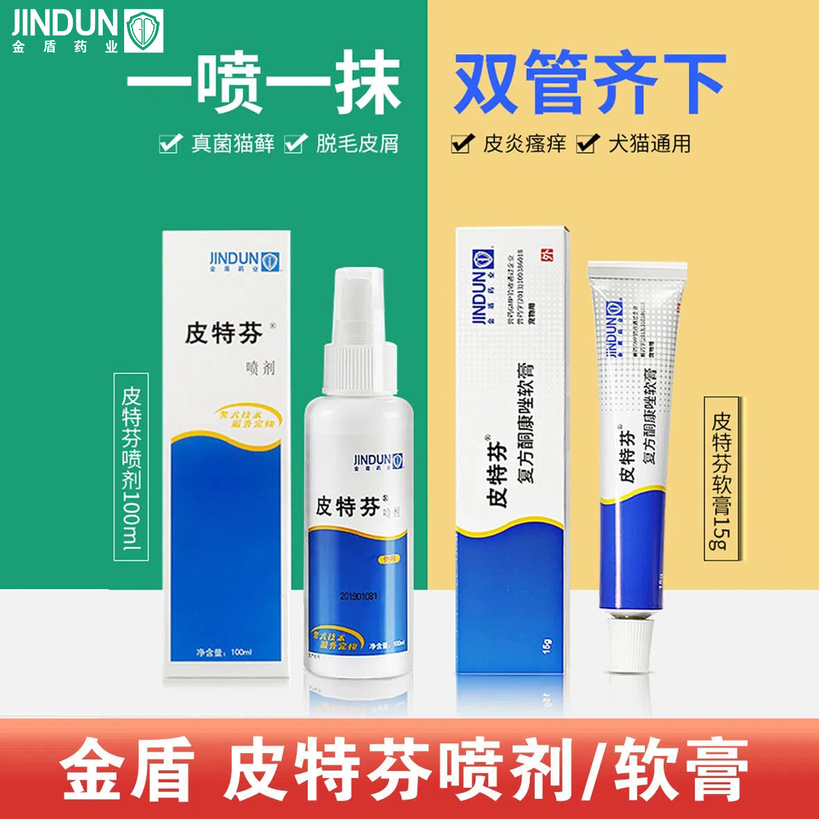 Jindun Pitefen spray ointment pet cat moss dog skin disease anti-inflammatory fungi mites eczema and itching external medicine