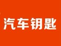 喜驰汽车解码设备钥匙批发