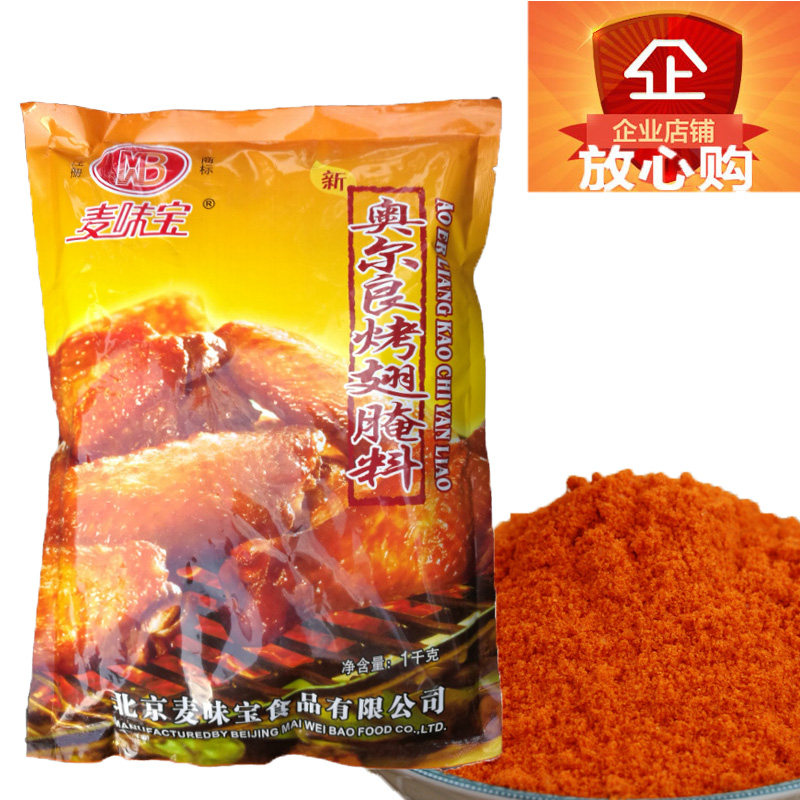Beijing Mawei Bao New Orleans grilled wing marinade 1000g fried chicken roast chicken barbecue barbecue marinated compound seasoning