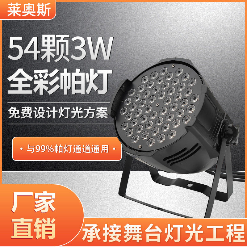 54pcs 3W full-color three-in-one par light LED remote control dyeing light wedding bar clearing bar performance stage flashing light