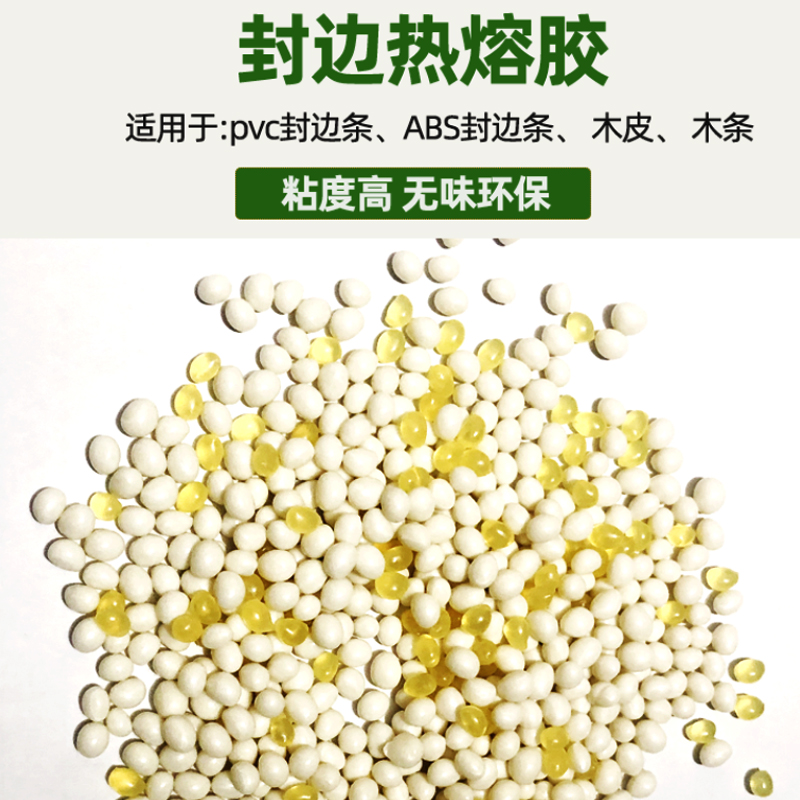 Edge sealing machine hot melt adhesive granules woodworking small sealing edge strips in glue PVC sealing edge strips of warm glue high temperature glue sealing edge