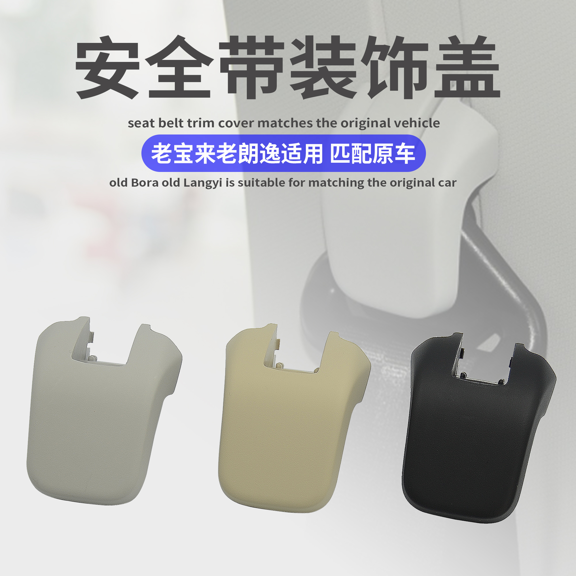 Apply for New Bao Li Old Langfu Seat Belt Cover Decoration Cover Decoration Cover Cover Cover Button