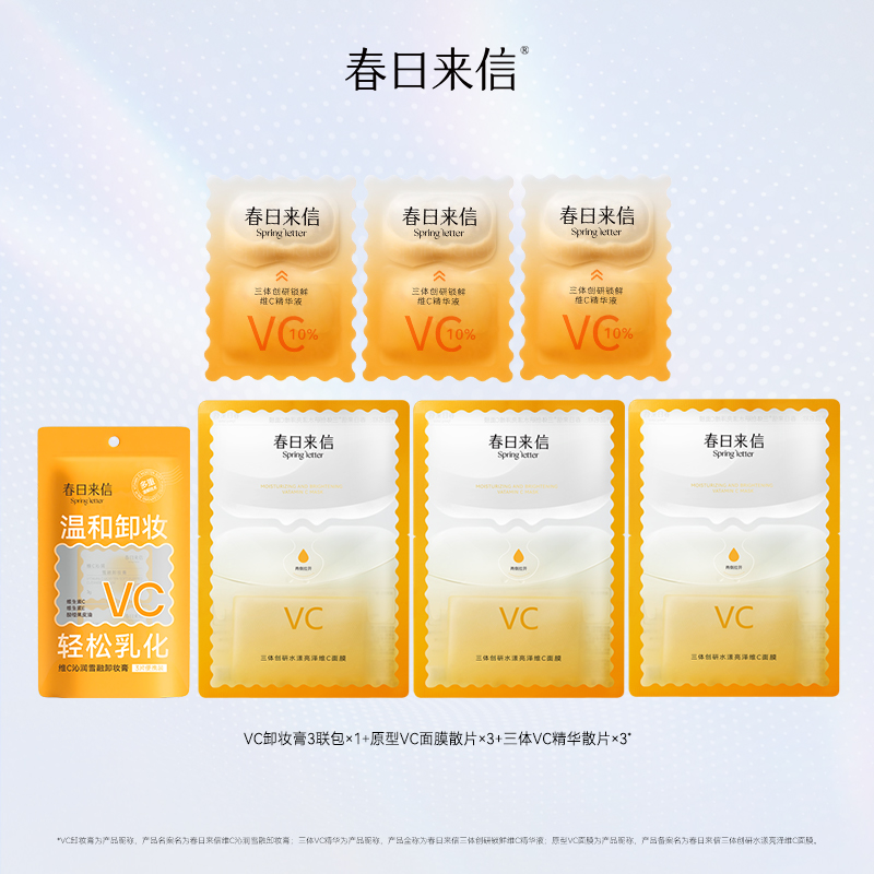 【渠道专属】春日来信VC精华2.0散片*3+面膜散片*3+卸妆膏3联包*1