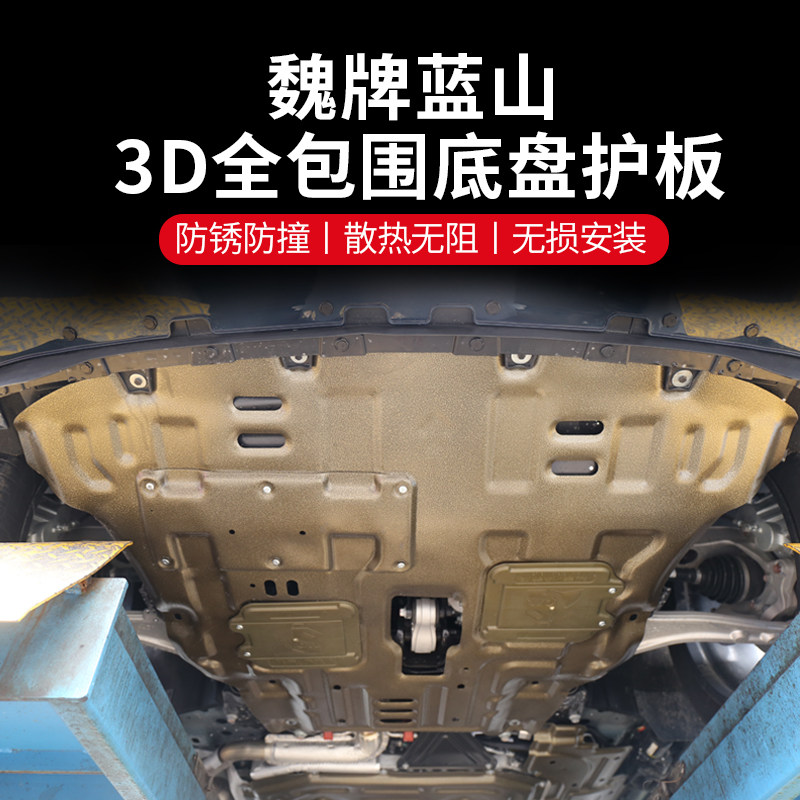 23-25款魏牌蓝山护板神器来了!铝镁合金+锰钢双料加持,底盘守护神非它莫属!-车底防护板-淘宝好物网