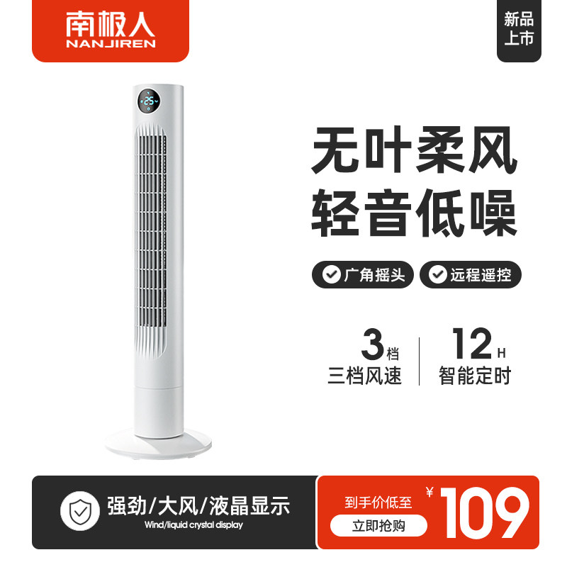 South Pole Man Tower fan Electric fan Home Vertical No-leaf floor fan light sound energy saving tower large wind timing Dormitory