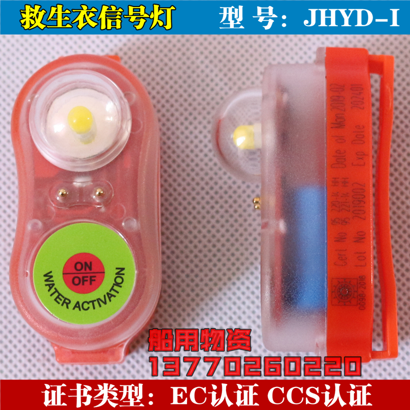 Marine life jacket light JHYD type lithium battery strobe indicator light EC certification CCS certification Life jacket light