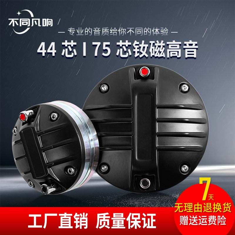 44-Core 75-Core High-Pitched Driver Horn Speaker with Neodymium Magnet, High-Power Professional Stage Speaker 44-Core 75-Core High-Pitched Driver Horn Speaker with Neodymium Magnet, High-Power Professional Stage Speaker